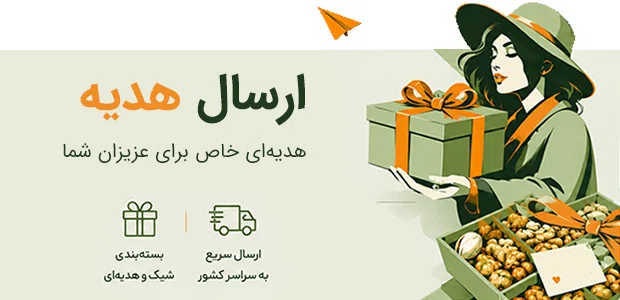 ارسال هدیه آجیل و خشکبار یارانات