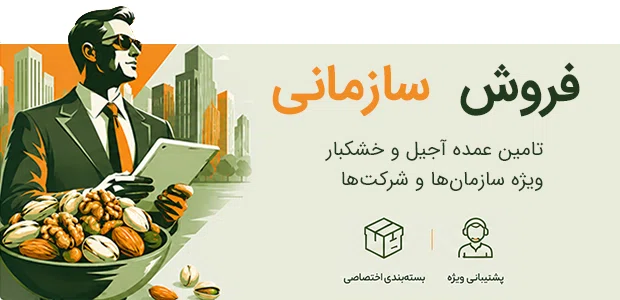 فروش سازمانی آجیل و خشکبار یارانات
